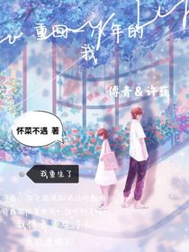 重回一八年的我