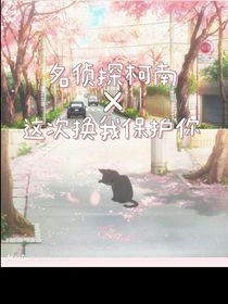 名侦探柯南x这次换我保护你