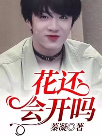 刘耀文：花还会开吗