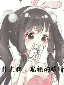 扑克牌：窥视的眼睛