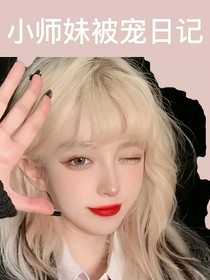 TF家族团宠小师妹