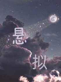 悬拟