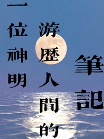 一位神明游历人间的笔记