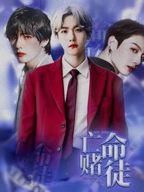 明星同人：亡命赌徒