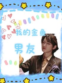 宋亚轩：我男友是金鱼