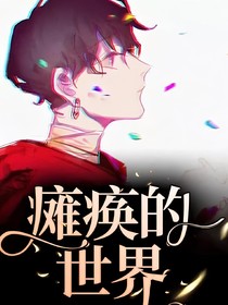 癱瘓的世界