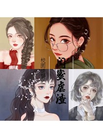 校园生活之四闺蜜