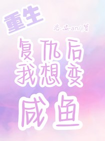 重生：復仇后我想變咸魚