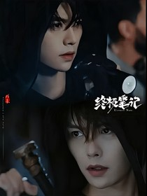 終極筆記：我的記憶