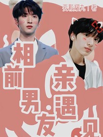 严浩翔：相亲遇见前男友