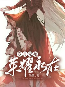 歲月無(wú)痕，榮耀永在