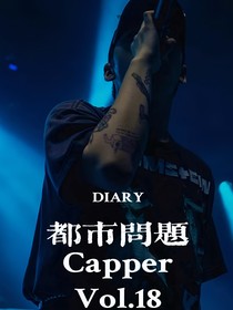 Capper：都市问题