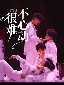 TNT：很难不心动