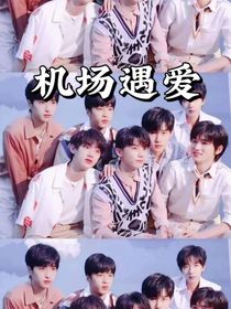 机场遇爱