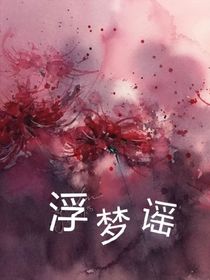 浮梦谣