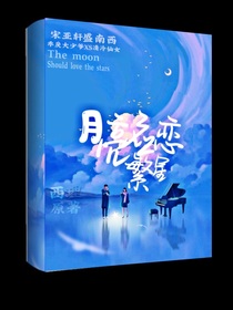 宋亚轩：月亮应恋繁星-d258