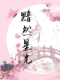 黯然星光
