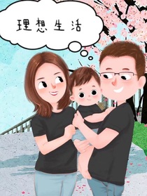 理想中的生活