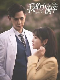 我的小确幸续写第二季