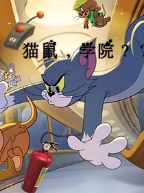 貓鼠，學(xué)院？？