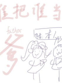谁把谁当爹