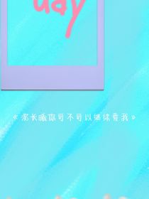 沈长曦你可不可以继续爱我