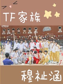 TF家族——穆祉萱