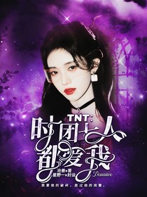 TNT：时团七人都爱我