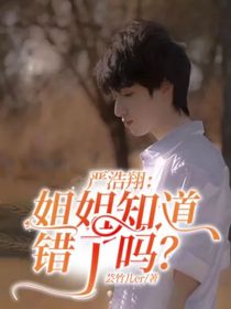 严浩翔：姐姐知道错了吗？