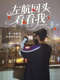 左航回头看看我