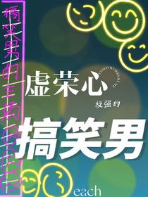 虛榮心極強的搞笑男