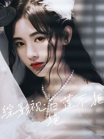 综影视：白莲不拒绝