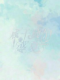 屬于她們的盛夏