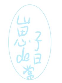 自家崽子de日常