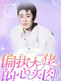 偏执大佬的心头肉啊