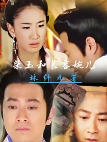 柴玉和慕容婉兒