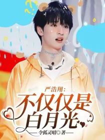 严浩翔：不仅仅是白月光