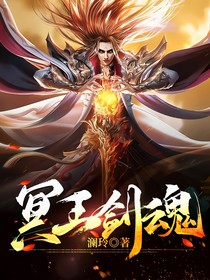 冥王剑魂