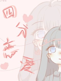 四分戀愛