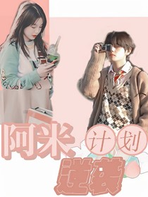 BTS：阿米逆襲計劃