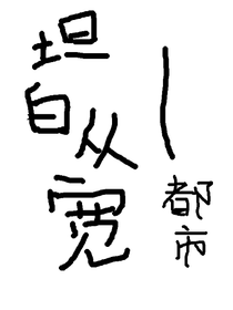 都市——坦白从宽