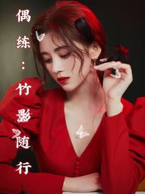 偶練：竹影隨行-d828