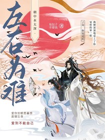 朝中水太深：左右为难