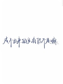 至少我們遇到了不是嗎