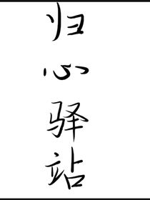 归心驿站