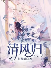 清風(fēng)歸