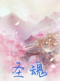 圣魂：救赎