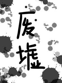 廢墟之中