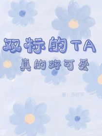 原創(chuàng)：雙標(biāo)的TA真的好可愛(ài)