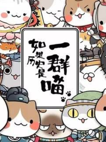 如果历史是一群喵：作者的生活